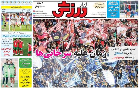 تیتر روزنامه ها،روزنامه های ورزشی تیتر روزنامه ها،روزنامه های ورزشی