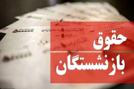 حقوق بازنشستگان،اخبار اقتصادی،خبرهای اقتصادی حقوق بازنشستگان،اخبار اقتصادی،خبرهای اقتصادی