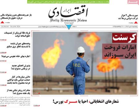 تیتر روزنامه ها،روزنامه های سیاسی و اقتصادی تیتر روزنامه ها،روزنامه های سیاسی و اقتصادی