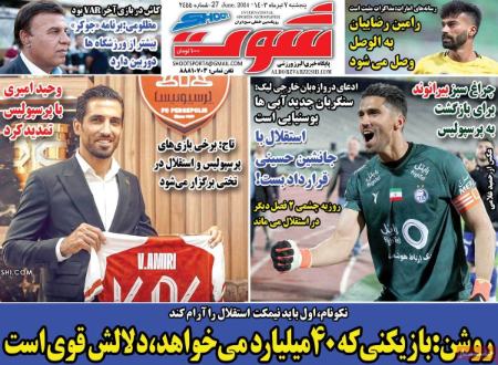 تیتر روزنامه ها،روزنامه های ورزشی تیتر روزنامه ها،روزنامه های ورزشی