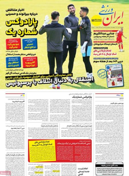 تیتر روزنامه ها،روزنامه های ورزشی تیتر روزنامه ها،روزنامه های ورزشی