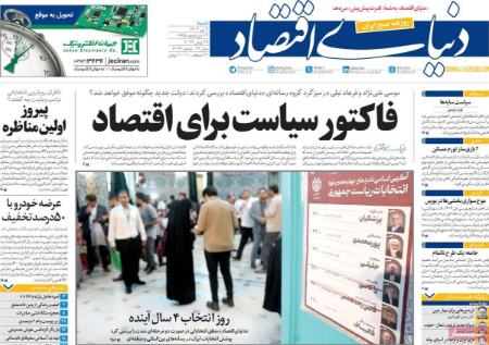 تیتر روزنامه ها،روزنامه های سیاسی و اقتصادی تیتر روزنامه ها،روزنامه های سیاسی و اقتصادی