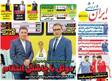 تیتر روزنامه ها،روزنامه های ورزشی تیتر روزنامه ها،روزنامه های ورزشی