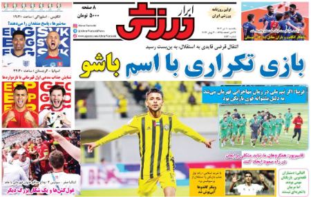 تیتر روزنامه ها،روزنامه های ورزشی تیتر روزنامه ها،روزنامه های ورزشی