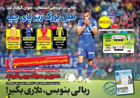 تیتر روزنامه ها،روزنامه های ورزشی تیتر روزنامه ها،روزنامه های ورزشی