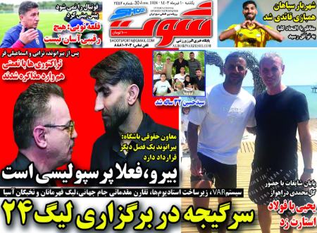 تیتر روزنامه ها،روزنامه های ورزشی تیتر روزنامه ها،روزنامه های ورزشی