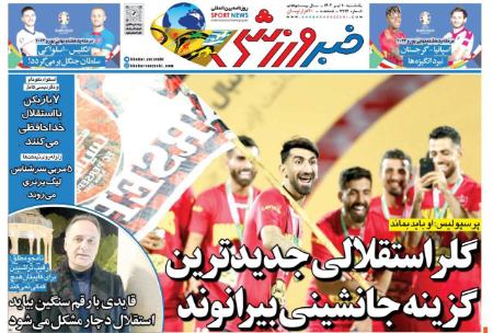 تیتر روزنامه ها،روزنامه های ورزشی تیتر روزنامه ها،روزنامه های ورزشی