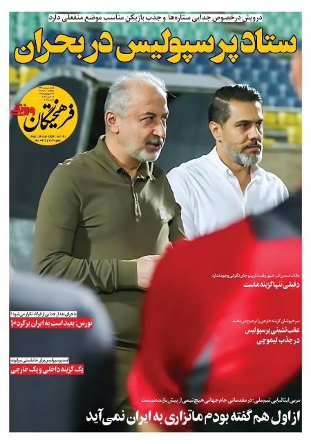 تیتر روزنامه ها،روزنامه های ورزشی تیتر روزنامه ها،روزنامه های ورزشی
