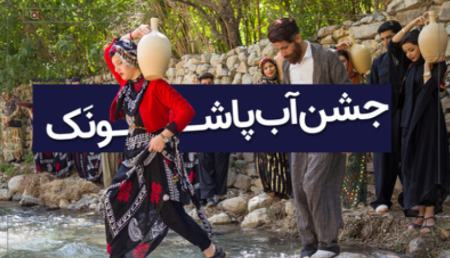 جشن تیرگان،اخبار اجتماعی،خبرهای اجتماعی جشن تیرگان،اخبار اجتماعی،خبرهای اجتماعی