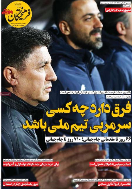 تیتر روزنامه ها،روزنامه های ورزشی تیتر روزنامه ها،روزنامه های ورزشی