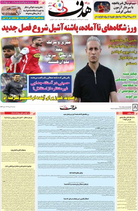 تیتر روزنامه ها،روزنامه های ورزشی تیتر روزنامه ها،روزنامه های ورزشی
