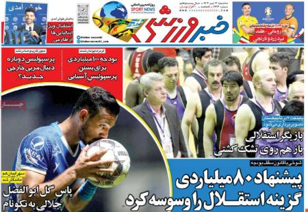 تیتر روزنامه ها،روزنامه های ورزشی تیتر روزنامه ها،روزنامه های ورزشی