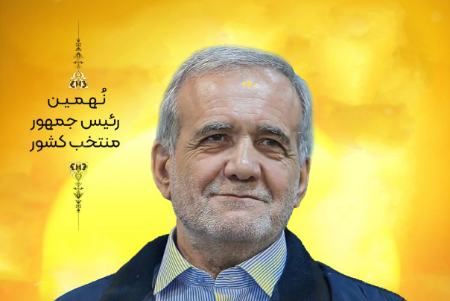 واکنشها به پیروزی مسعود پزشکیان در انتخابات ریاست جمهوری،اخبار سیاسی،خبرهای سیاسی واکنشها به پیروزی مسعود پزشکیان در انتخابات ریاست جمهوری،اخبار سیاسی،خبرهای سیاسی