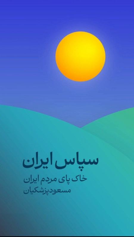 مسعود پزشکیان،اخبار سیاسی،خبرهای سیاسی