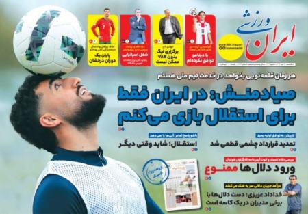 تیتر روزنامه ها،روزنامه های ورزشی تیتر روزنامه ها،روزنامه های ورزشی