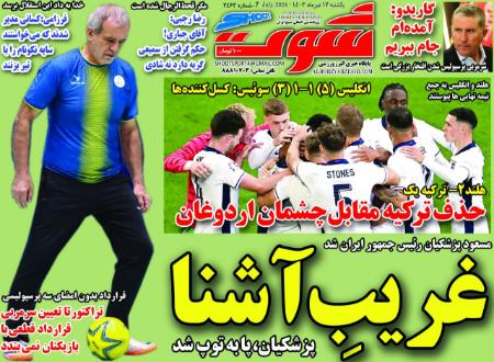 تیتر روزنامه ها،روزنامه های ورزشی تیتر روزنامه ها،روزنامه های ورزشی