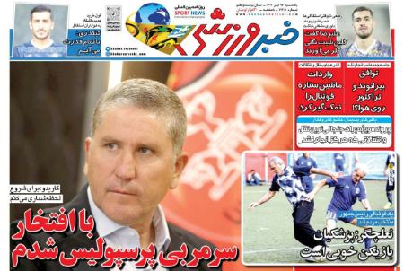 تیتر روزنامه ها،روزنامه های ورزشی تیتر روزنامه ها،روزنامه های ورزشی