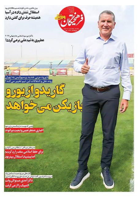 تیتر روزنامه ها،روزنامه های ورزشی تیتر روزنامه ها،روزنامه های ورزشی