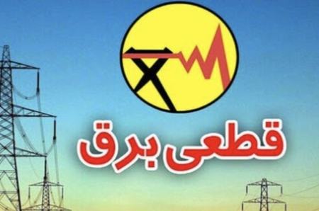 قطعی برق،اخبار اقتصادی،خبرهای اقتصادی قطعی برق،اخبار اقتصادی،خبرهای اقتصادی