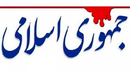 روزنامه جمهوری اسلامی،اخبار سیاسی،خبرهای سیاسی