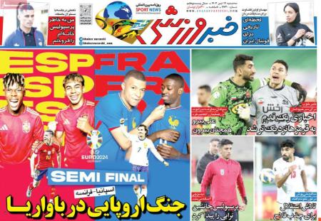 تیتر روزنامه ها،روزنامه های ورزشی تیتر روزنامه ها،روزنامه های ورزشی