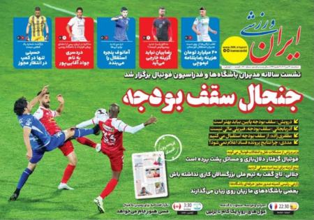 تیتر روزنامه ها،روزنامه های ورزشی تیتر روزنامه ها،روزنامه های ورزشی