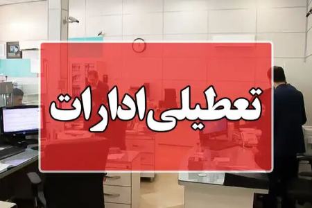تعطیلی پنجشنبههای ادارات خراسان جنوبی،اخبار اجتماعی،خبرهای اجتماعی تعطیلی پنجشنبههای ادارات خراسان جنوبی،اخبار اجتماعی،خبرهای اجتماعی