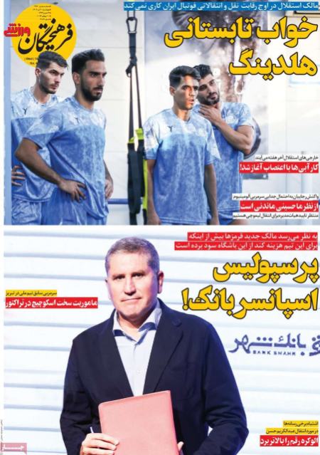 تیتر روزنامه ها،روزنامه های ورزشی تیتر روزنامه ها،روزنامه های ورزشی