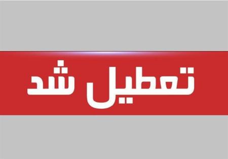 تعطیلی بخاطر قطعی برق،اخبار اجتماعی،خبرهای اجتماعی تعطیلی بخاطر قطعی برق،اخبار اجتماعی،خبرهای اجتماعی
