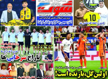 تیتر روزنامه ها،روزنامه های ورزشی