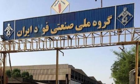 گروه ملی صنعتی فولاد ایران،اخبار اقتصادی،خبرهای اقتصادی گروه ملی صنعتی فولاد ایران،اخبار اقتصادی،خبرهای اقتصادی