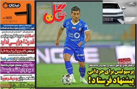 تیتر روزنامه ها،روزنامه های ورزشی