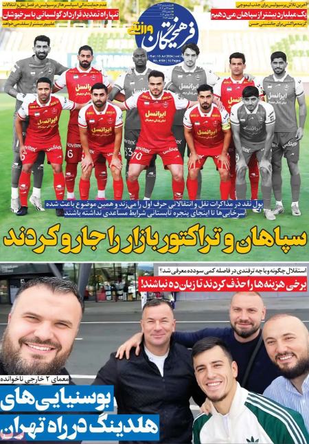 تیتر روزنامه ها،روزنامه های ورزشی