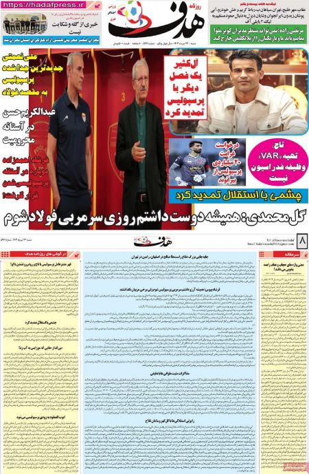 تیتر روزنامه ها،روزنامه های ورزشی