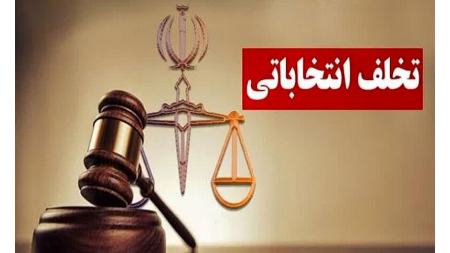 تخلف انتخاباتی،اخبار سیاسی،خبرهای سیاسی تخلف انتخاباتی،اخبار سیاسی،خبرهای سیاسی