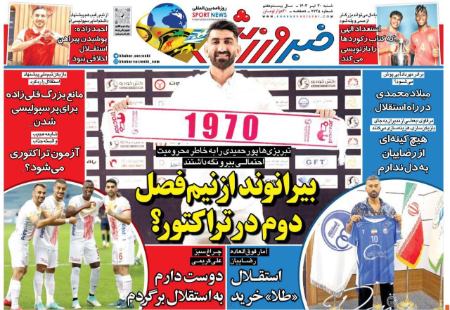تیتر روزنامه هاروزنامه های ورزشی