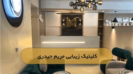 کلینیک زیبایی مریم حیدری کلینیک زیبایی مریم حیدری