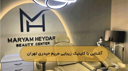 آشنایی با کلینیک زیبایی مریم حیدری تهران آشنایی با کلینیک زیبایی مریم حیدری تهران