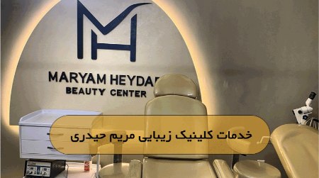 خدمات کلینیک زیبایی مریم حیدری خدمات کلینیک زیبایی مریم حیدری