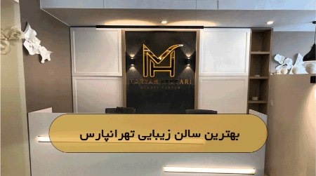بهترین سالن زیبایی تهرانپارس بهترین سالن زیبایی تهرانپارس