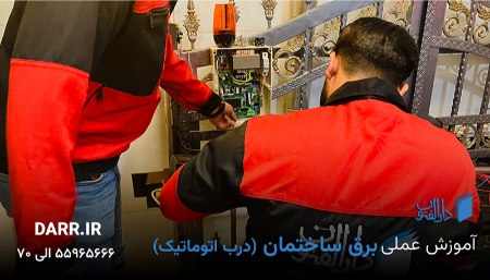 آموزش برق ساختمان