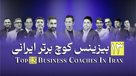 معرفی 13 بیزینس کوچ برتر ایران - صابر اسکندری - مسیح جوادی معرفی 13 بیزینس کوچ برتر ایران - صابر اسکندری - مسیح جوادی