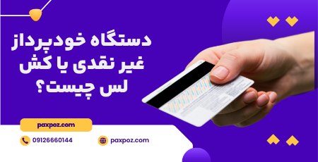 دستگاه خودپرداز غیر نقدی چیست؟ دستگاه خودپرداز غیر نقدی چیست؟