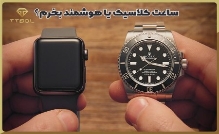 ساعت کلاسیک یا هوشمند بخرم