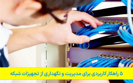 بهترین روش برای مدیریت و نگهداری از تجهیزات شبکه بهترین روش برای مدیریت و نگهداری از تجهیزات شبکه