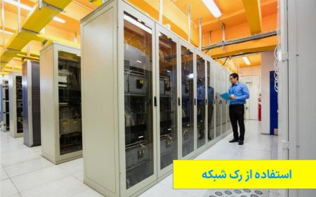 استفاده از رک شبکه برای محافظت و نگهداری از تجهیزات اکتیو شبکه استفاده از رک شبکه برای محافظت و نگهداری از تجهیزات اکتیو شبکه