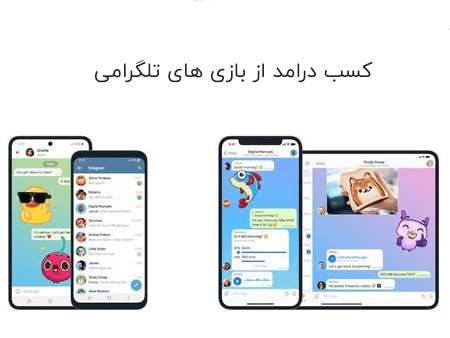 کسب درامد از بازی های تلگرامی کسب درامد از بازی های تلگرامی