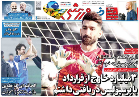  روزنامه های ورزشی