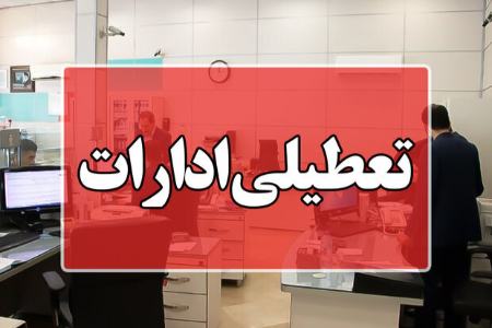 تعطیلی ادارات سمنان،اخبار اجتماعی،خبرهای اجتماعی