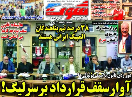 تیتر روزنامه ها،روزنامه های ورزشی تیتر روزنامه ها،روزنامه های ورزشی